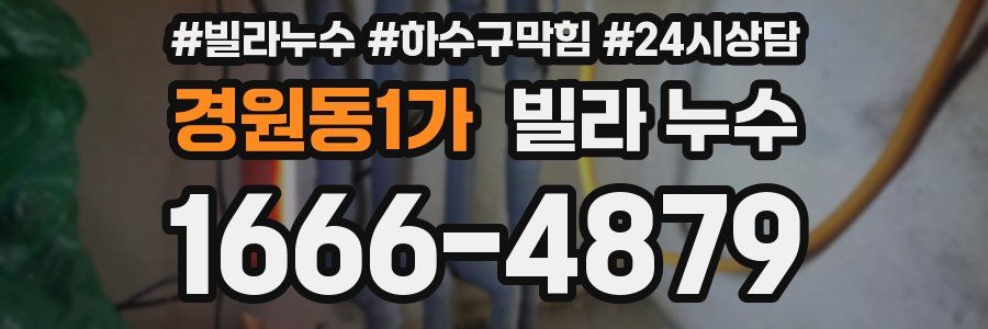 경원동1가 빌라 누수