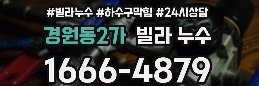 경원동2가 빌라 누수