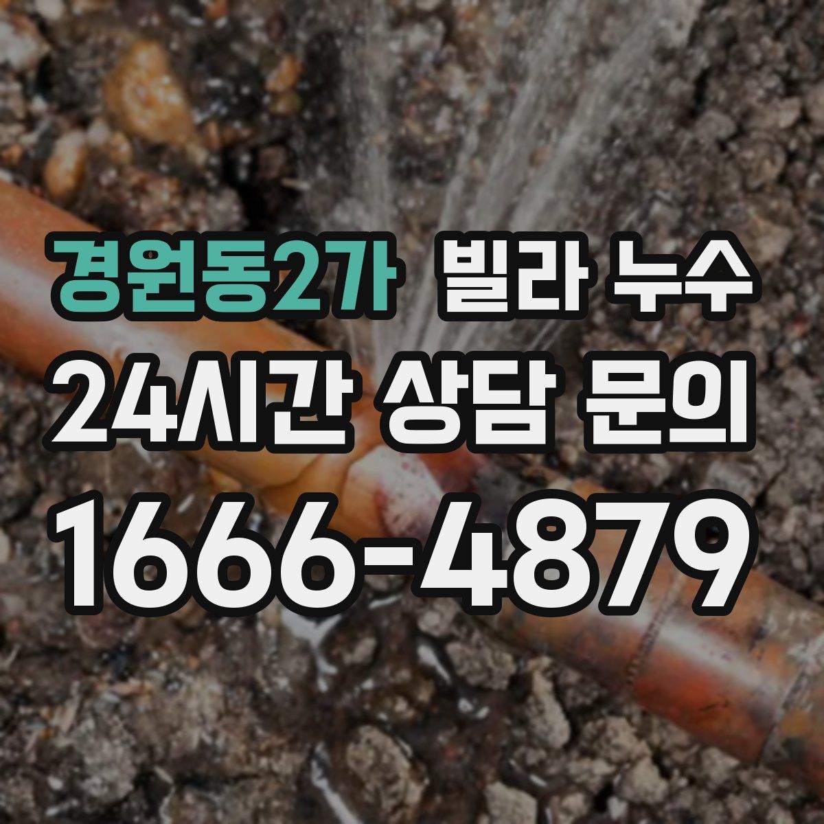 경원동2가 빌라 누수