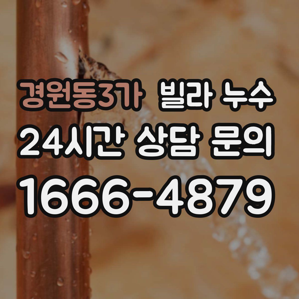 경원동3가 빌라 누수