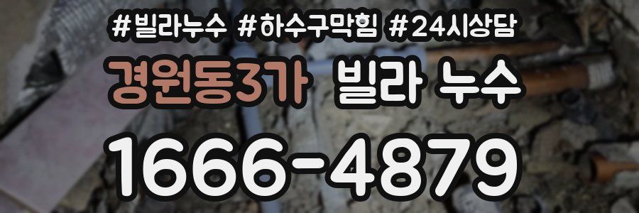 경원동3가 빌라 누수