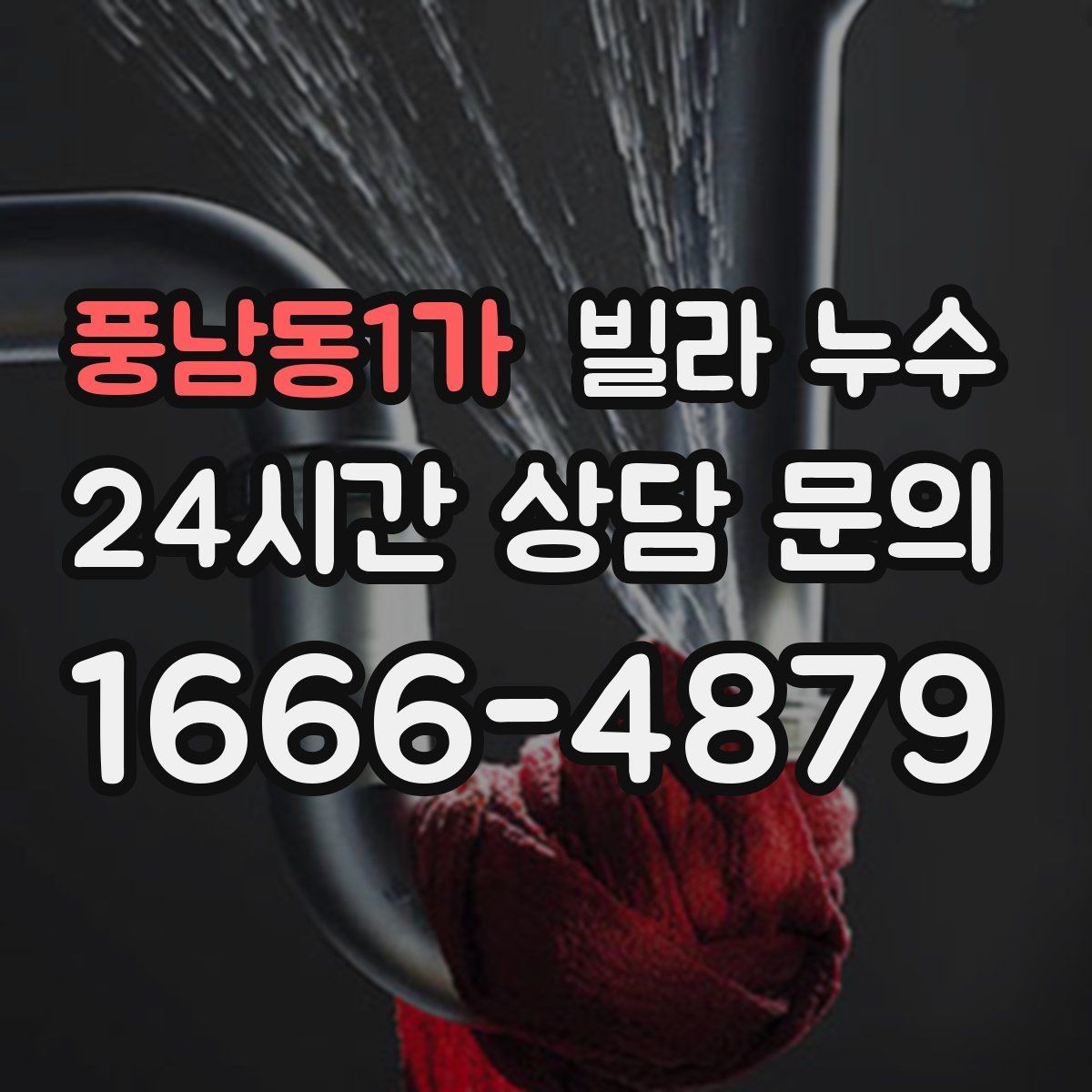 풍남동1가 빌라 누수 보일러 배관 누수로 난방이 약해질 수 있어요