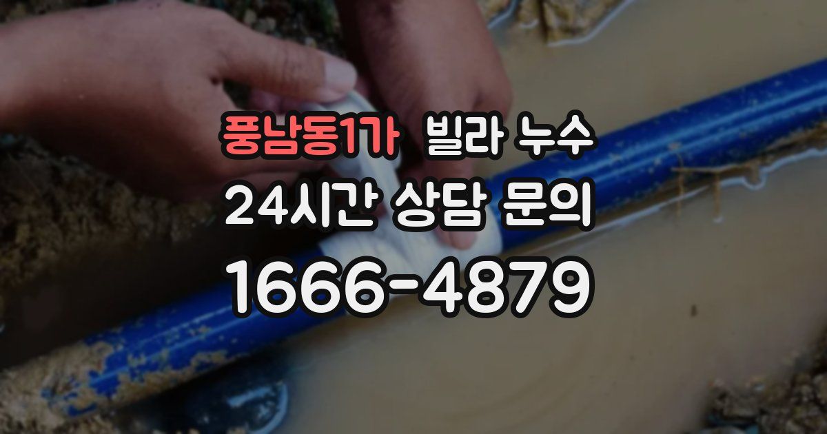 풍남동1가 빌라 누수