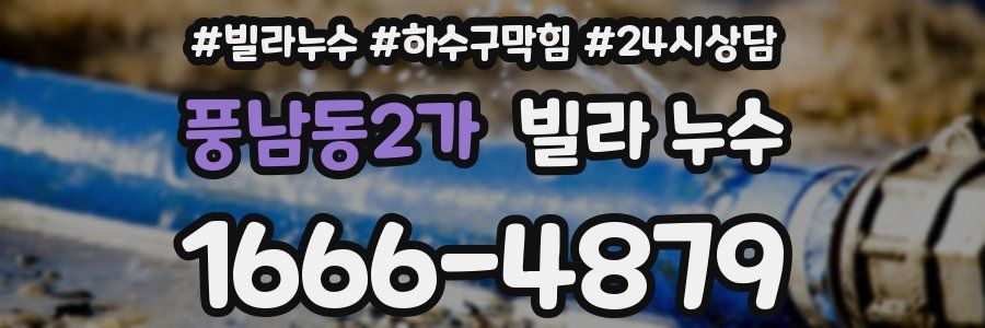 풍남동2가 빌라 누수