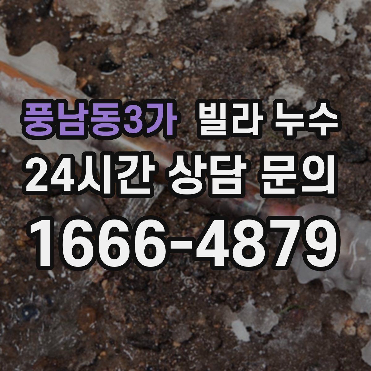 풍남동3가 빌라 누수 섣불리 도배부터 하면 재발할 수 있어요