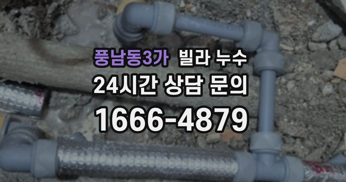 풍남동3가 빌라 누수