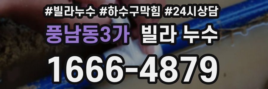 풍남동3가 빌라 누수