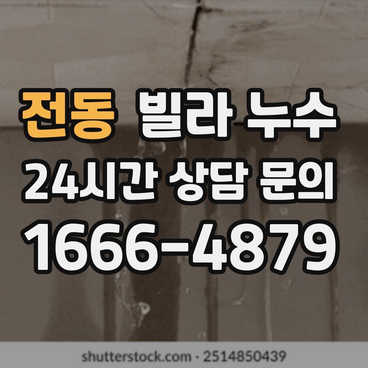전동 빌라 누수 결로처럼 보여도 특정 위치만 젖는다면