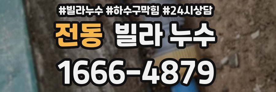전동 빌라 누수