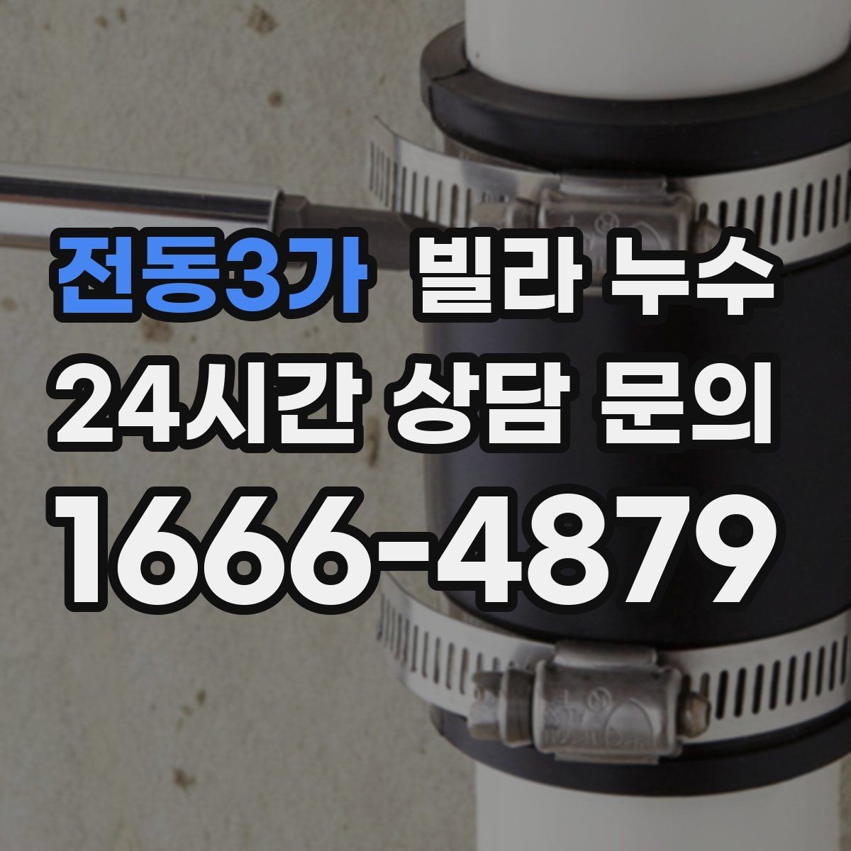 전동3가 빌라 누수 세탁기 호스 주변 누수로 바닥이 젖는 경우