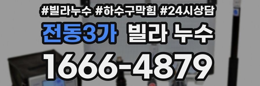 전동3가 빌라 누수