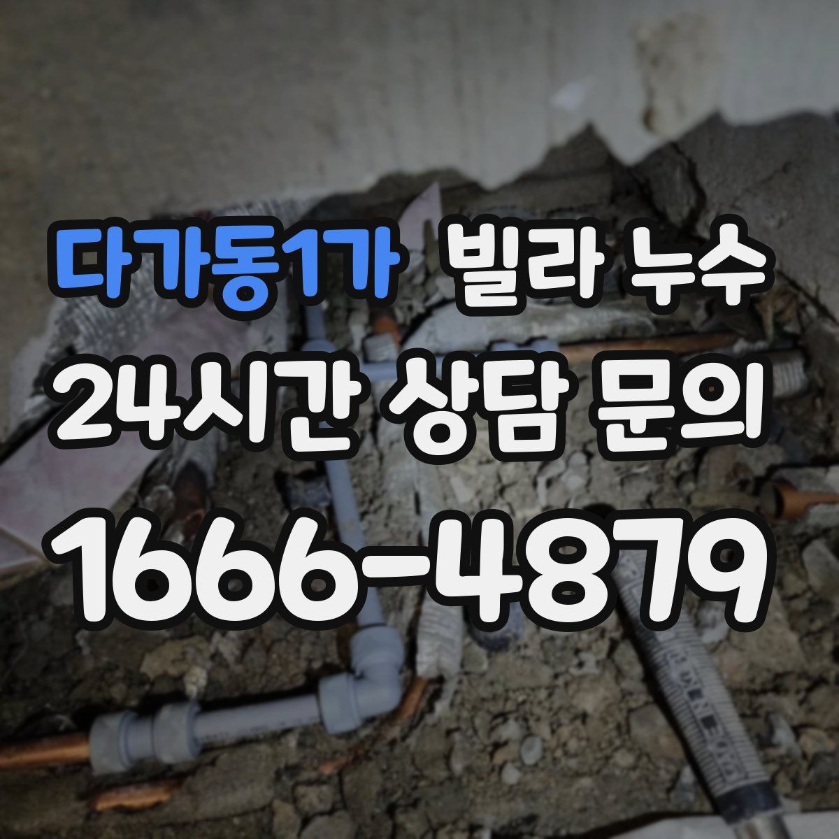 다가동1가 빌라 누수