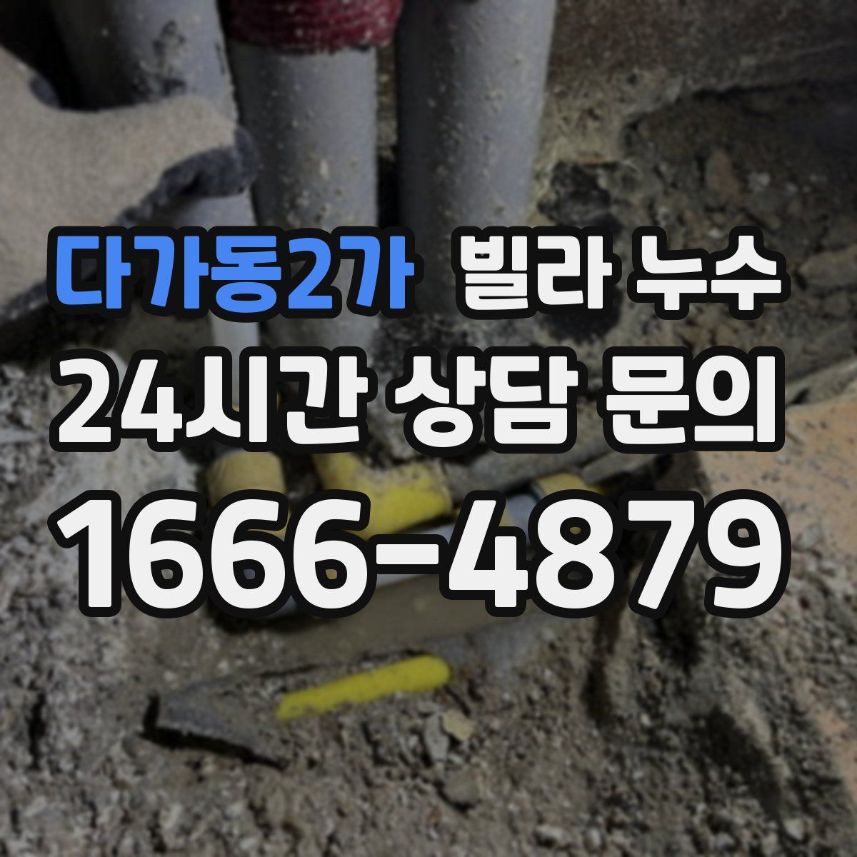 다가동2가 빌라 누수