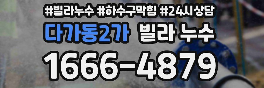 다가동2가 빌라 누수