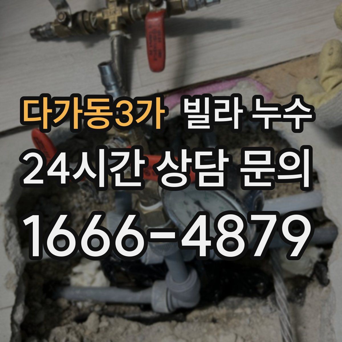 다가동3가 빌라 누수 천장 물자국이 동그랗게 번질 때 원인 찾기