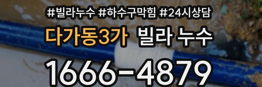 다가동3가 빌라 누수