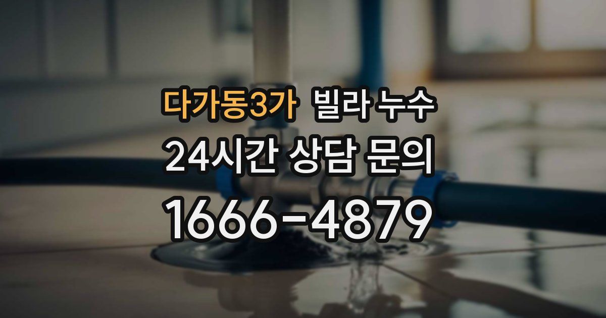 다가동3가 빌라 누수