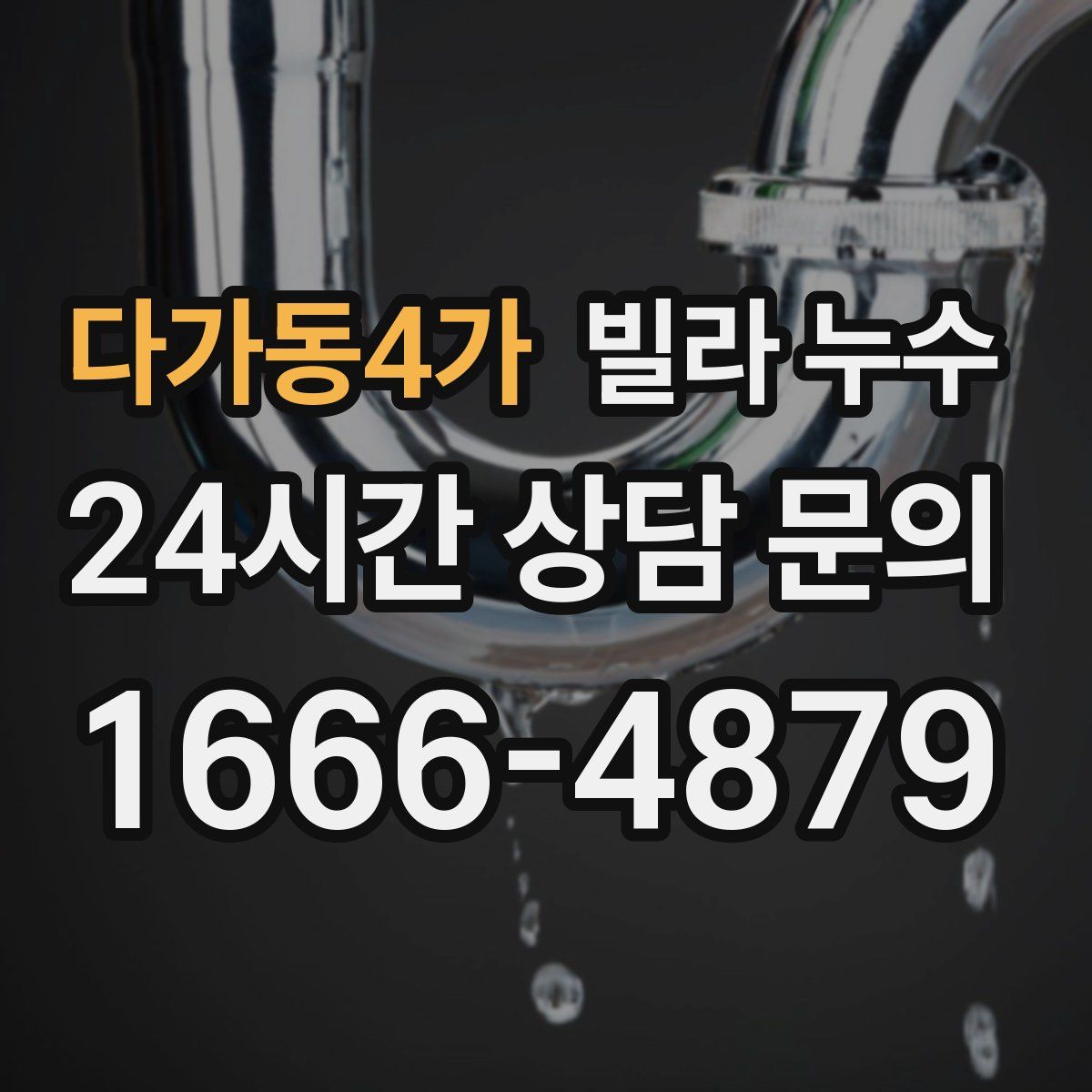 다가동4가 빌라 누수