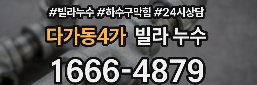 다가동4가 빌라 누수