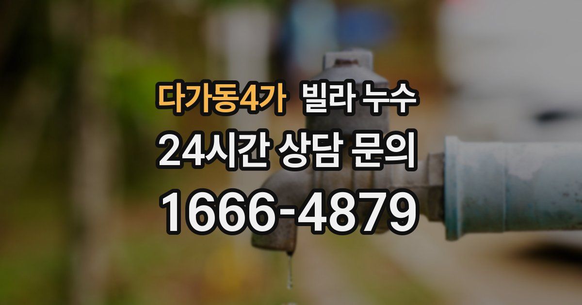 다가동4가 빌라 누수