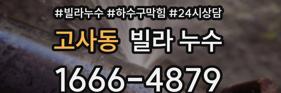 고사동 빌라 누수