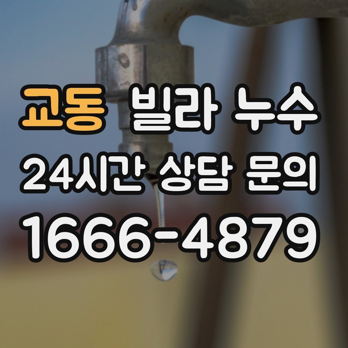 교동 빌라 누수 물받이·비닐 보호로 피해를 줄이는 방법