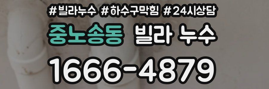 중노송동 빌라 누수