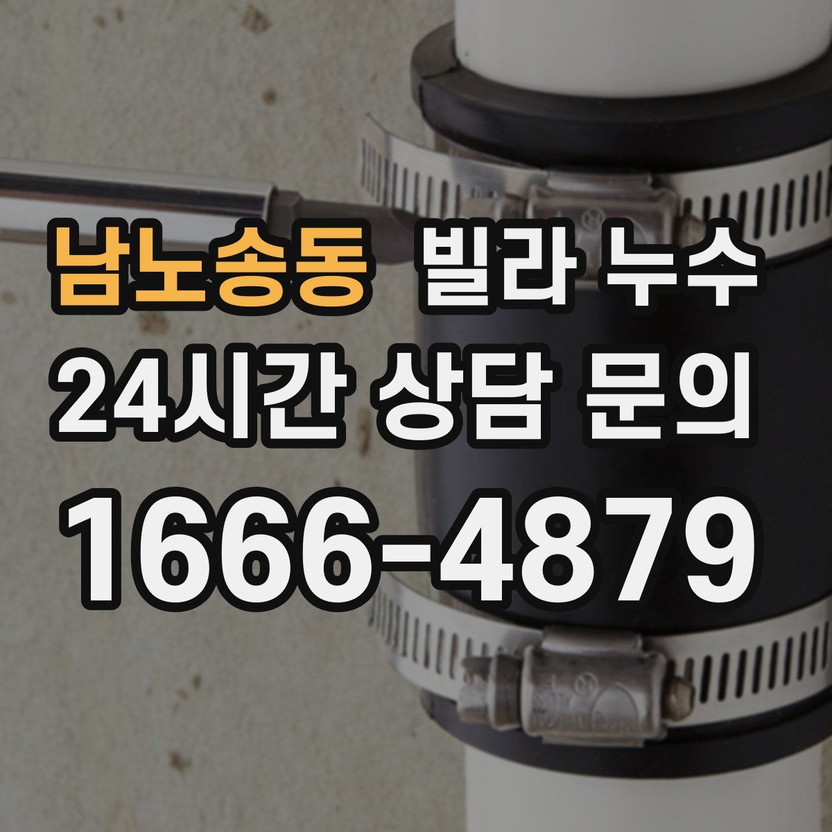 남노송동 빌라 누수