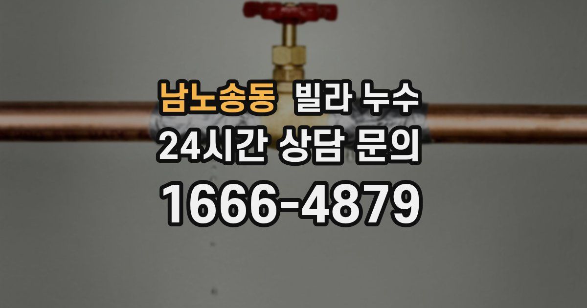 남노송동 빌라 누수