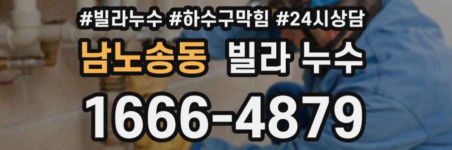 남노송동 빌라 누수