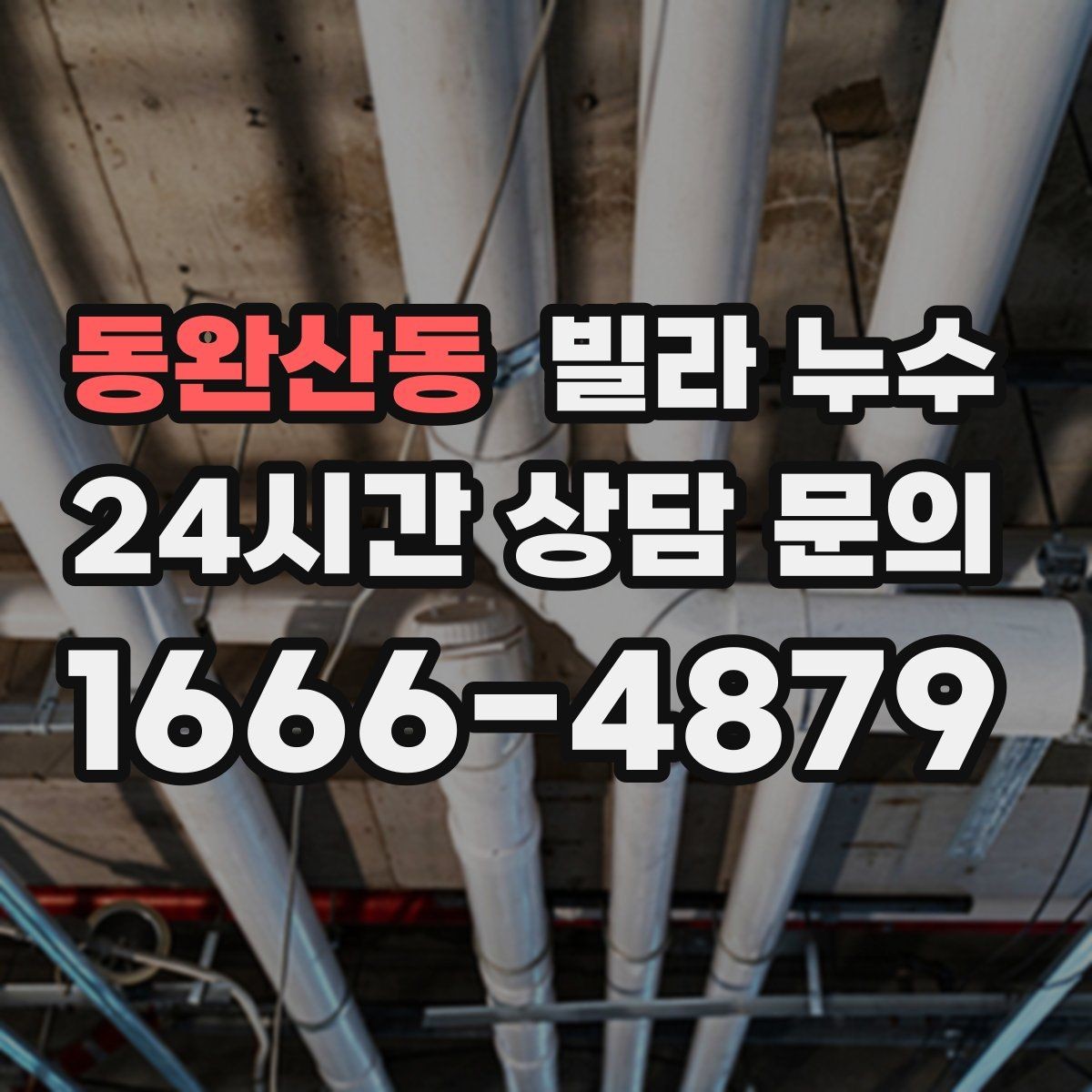 동완산동 빌라 누수 수도요금이 갑자기 늘었다면 체크해보세요