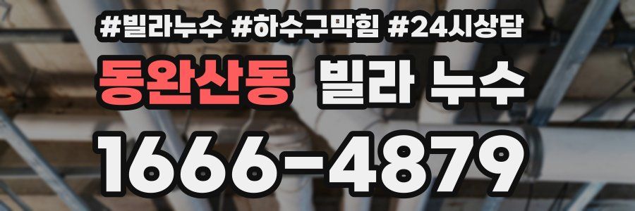 동완산동 빌라 누수