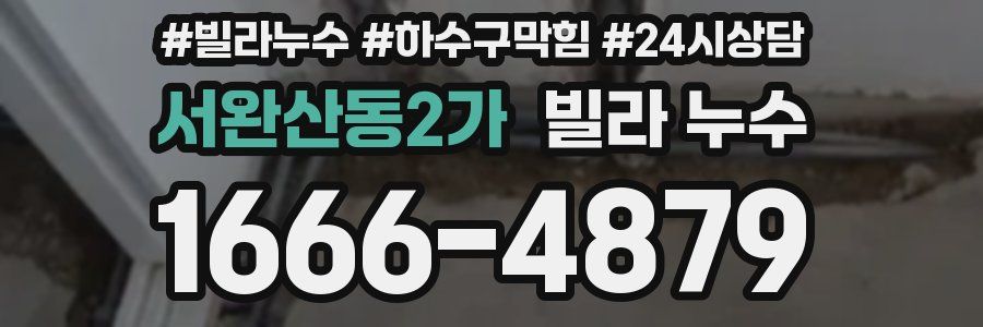 서완산동2가 빌라 누수