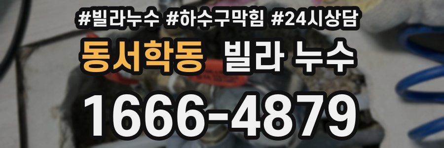 동서학동 빌라 누수