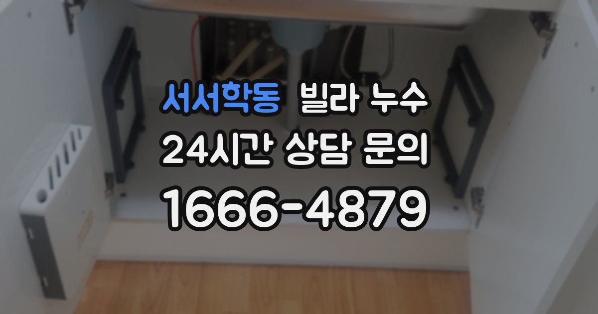 서서학동 빌라 누수