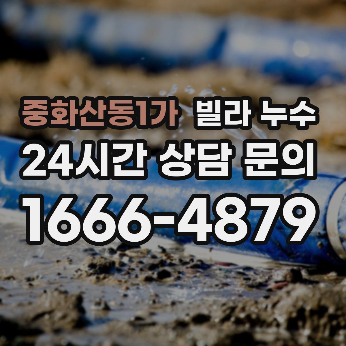 중화산동1가 빌라 누수