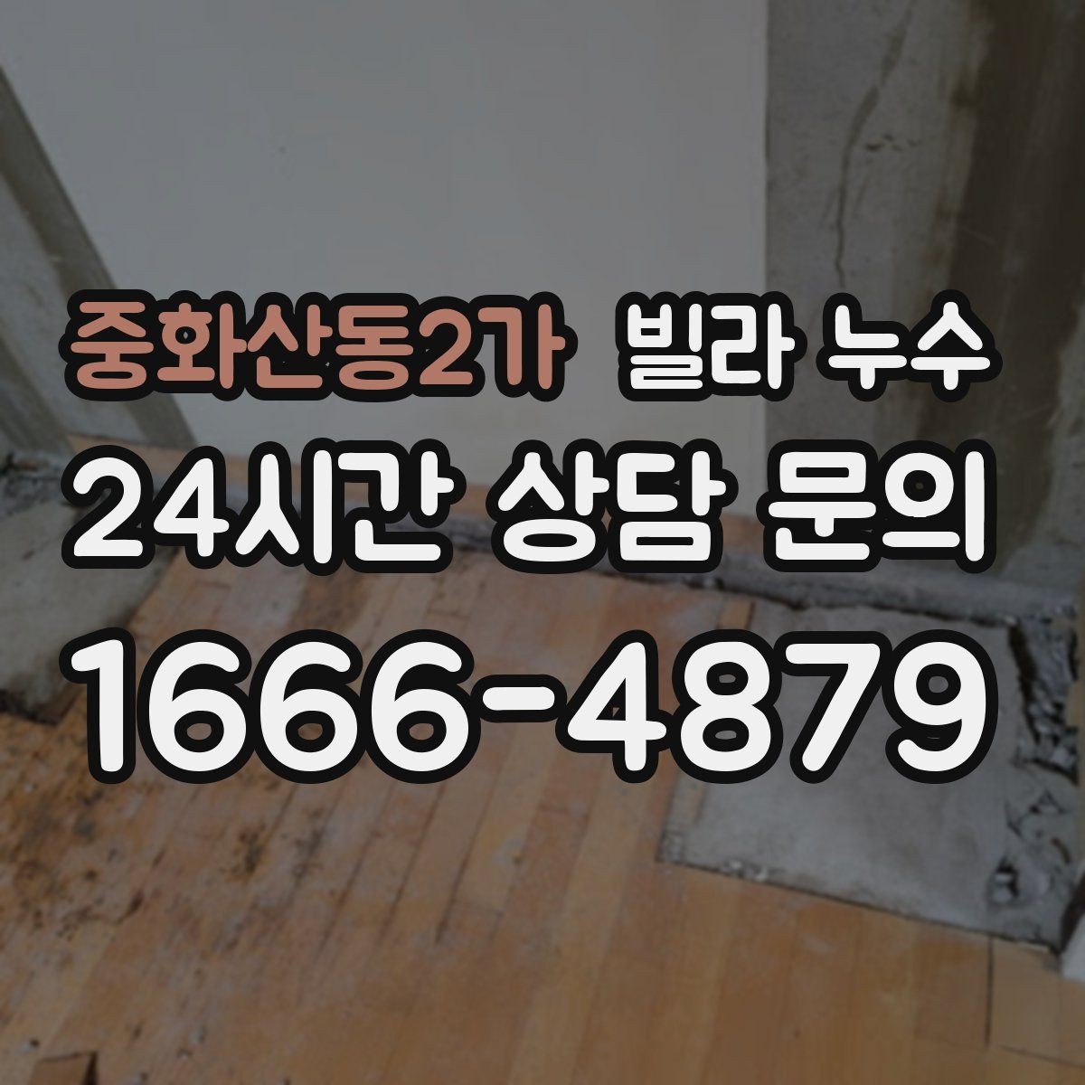 중화산동2가 빌라 누수 물 사용량이 없는데도 계량기가 움직인다면