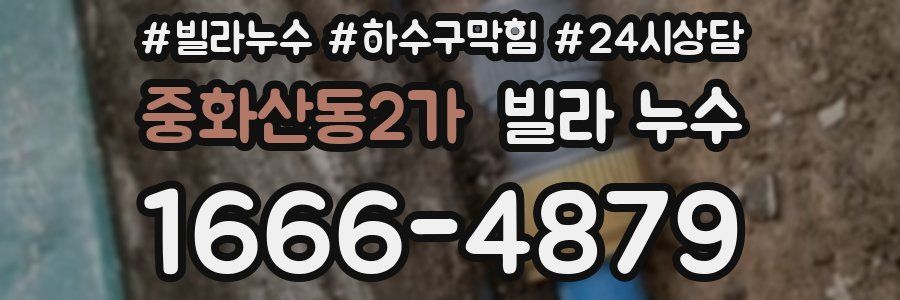 중화산동2가 빌라 누수