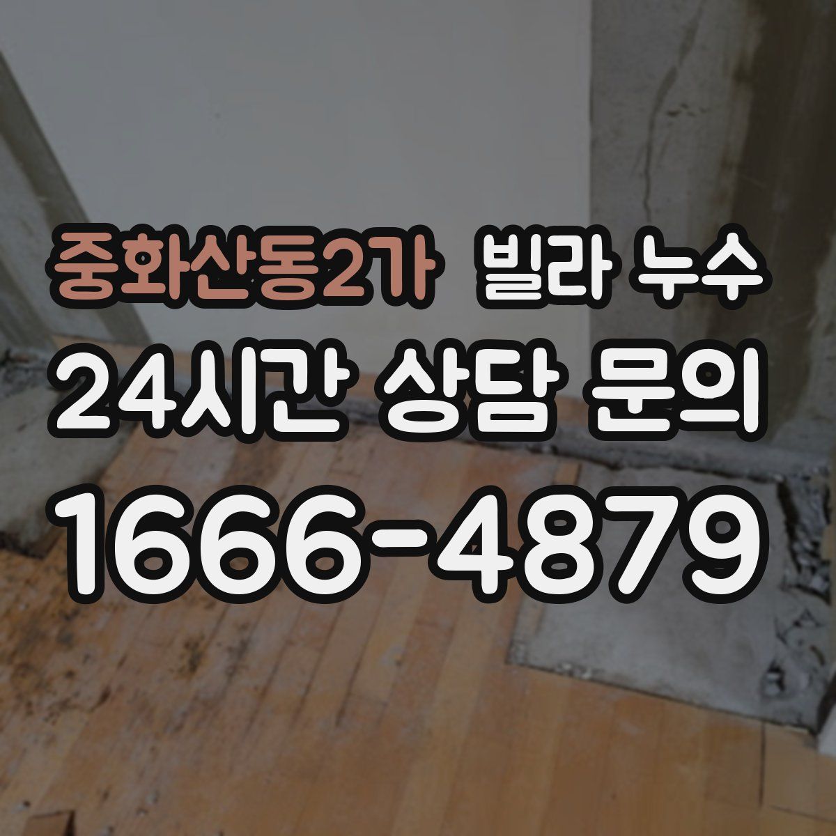 중화산동2가 빌라 누수