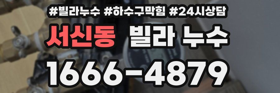 서신동 빌라 누수