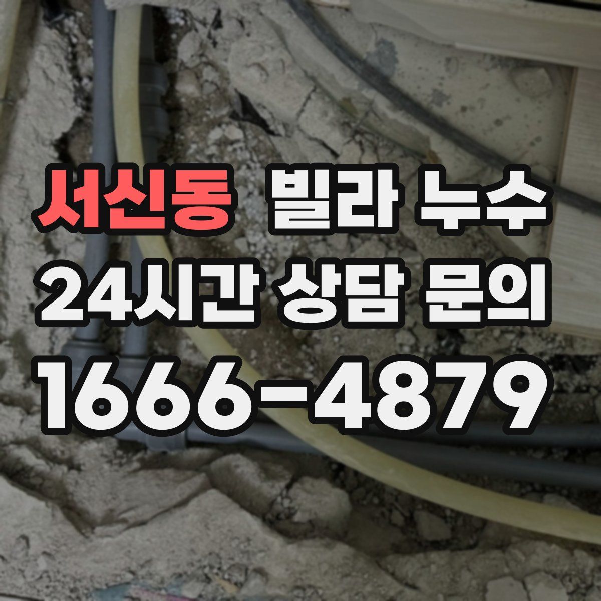 서신동 빌라 누수