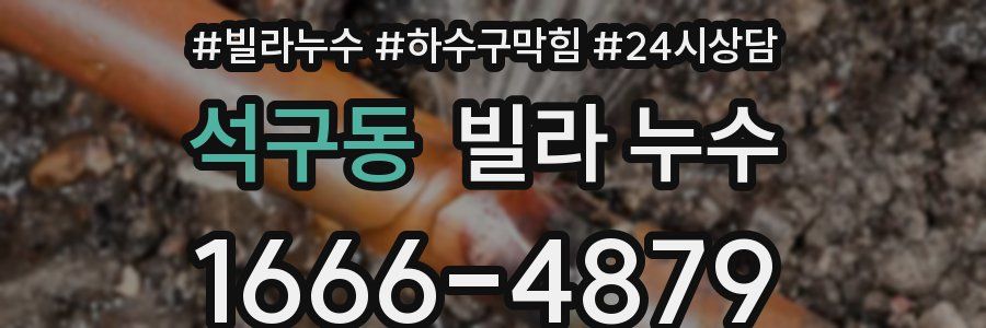 석구동 빌라 누수