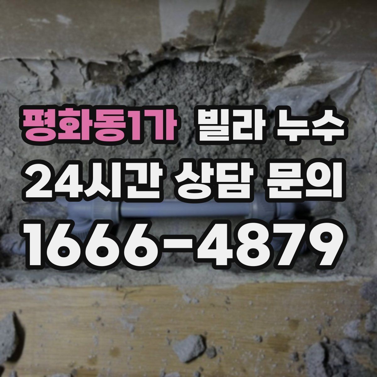 평화동1가 빌라 누수 급수관 누수의 대표 신호 모음