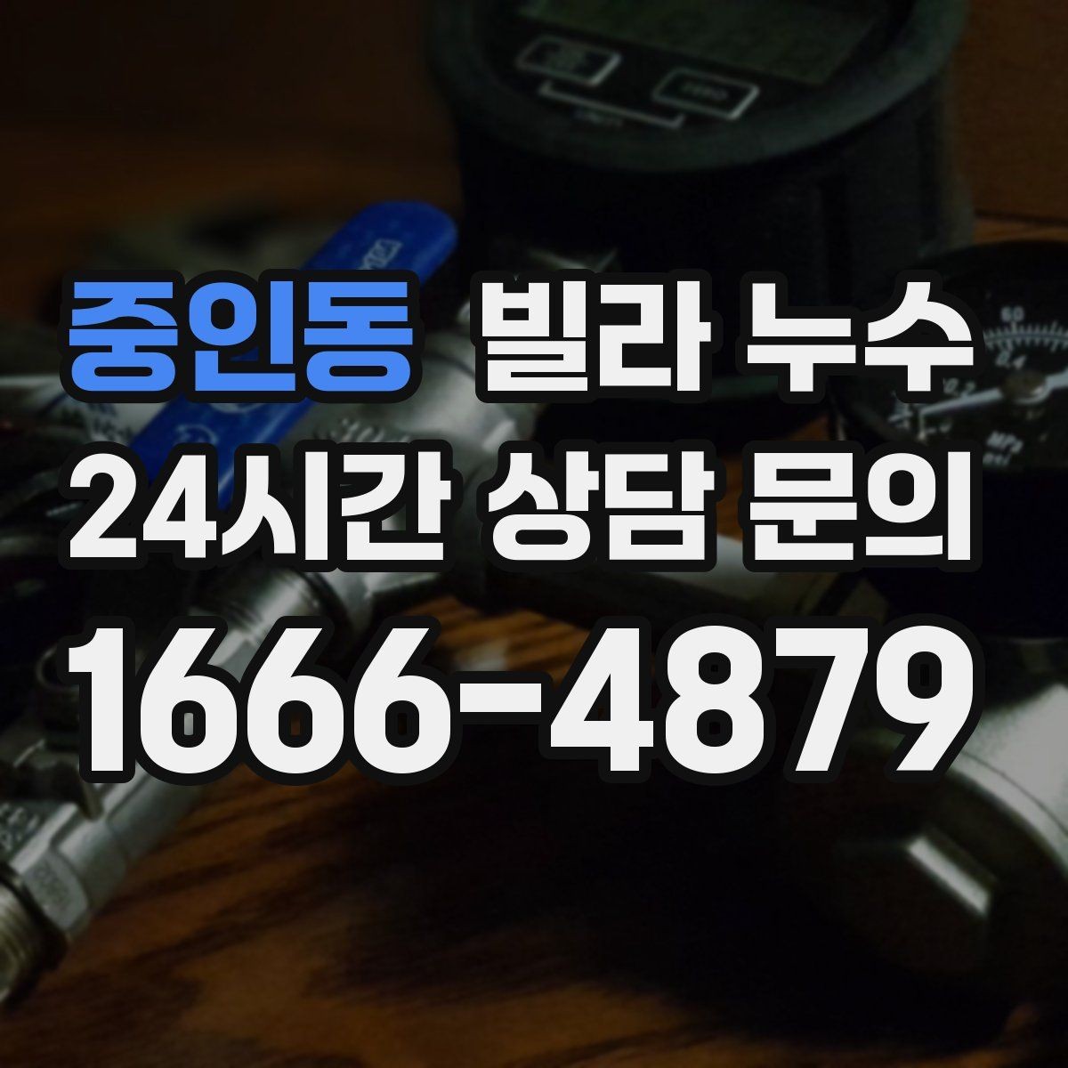중인동 빌라 누수 섣불리 도배부터 하면 재발할 수 있어요
