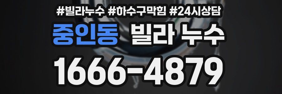 중인동 빌라 누수