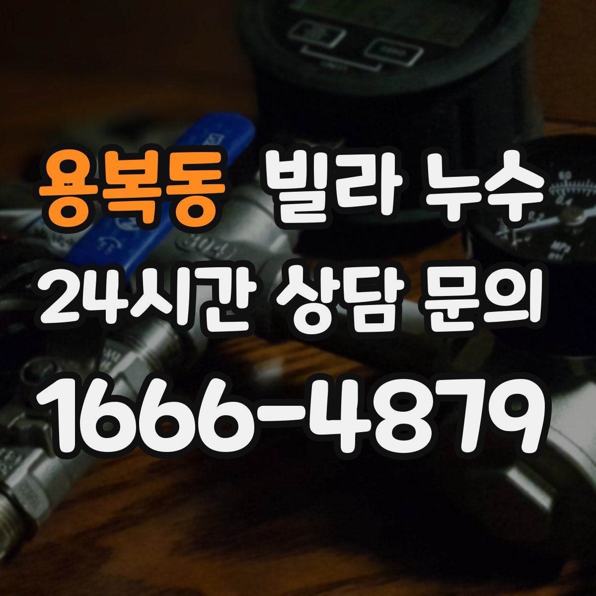 용복동 빌라 누수