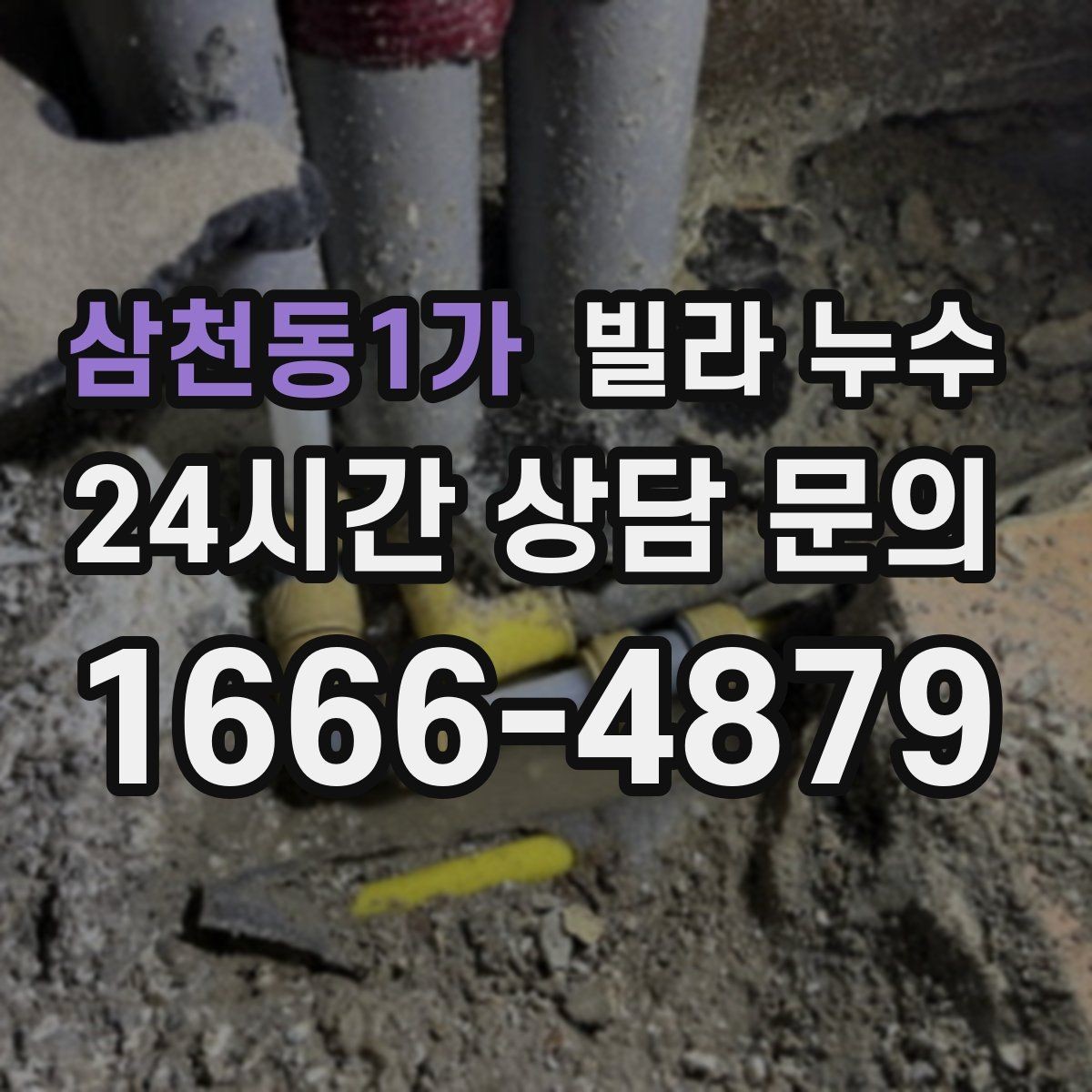 삼천동1가 빌라 누수 천장 물자국이 동그랗게 번질 때 원인 찾기
