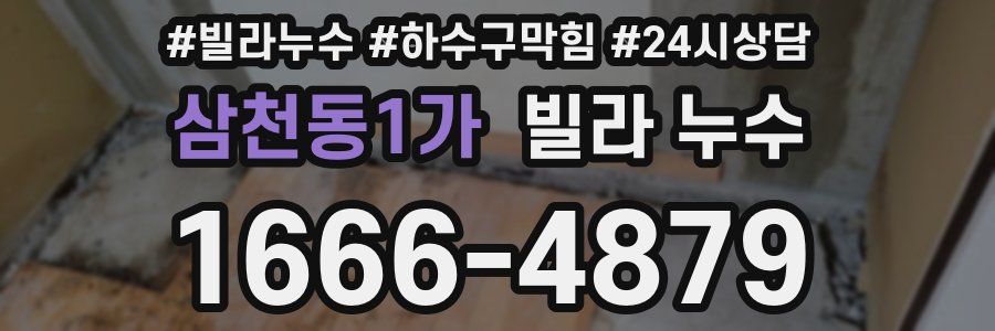 삼천동1가 빌라 누수