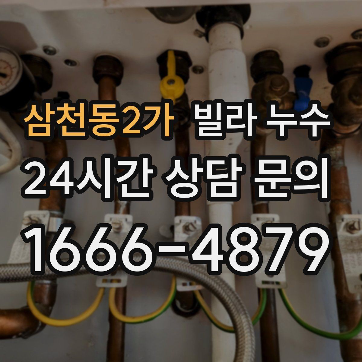 삼천동2가 빌라 누수 화장실 사용 후 천장 얼룩이 진해진다면