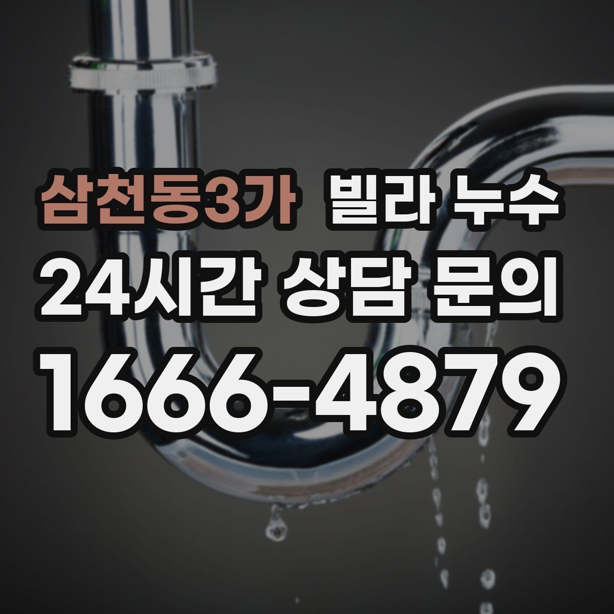 삼천동3가 빌라 누수 정수기 연결 부위에서 물기 발견 시 대처
